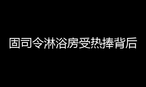 浴房于对选用304不锈钢材料