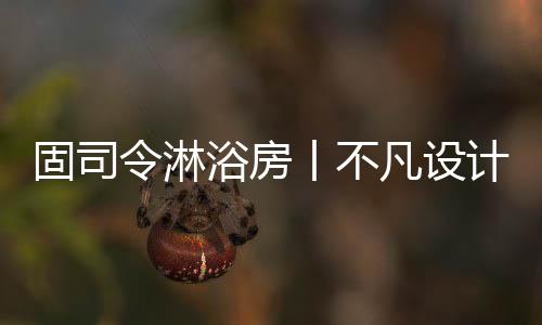 令淋所谓好的浴房设计