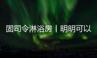 固司令淋浴房丨明明可以靠颜值，偏偏你还有实力