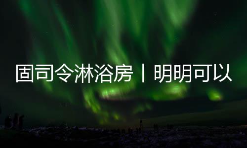 专研于淋浴房的精细化制造