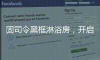 固司令黑框淋浴房，开启黑色美学时代
