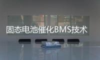 固态电池催化BMS技术升级
，芯海科技持续创新守护电池安全