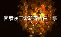固家镁五金新春告白：掌握细微美学
，点缀美好家居