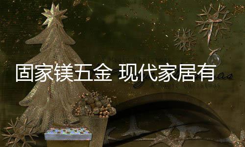 一处小小的镁金改变