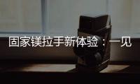 固家镁拉手新体验：一见钟情的意式极简轻奢风
