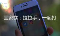 固家镁：拉拉手�	
，一起打造家居“好气色”