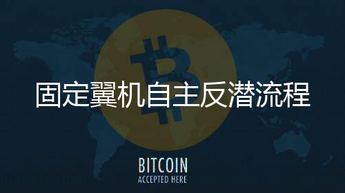 图：“海雕-9”反潜机
