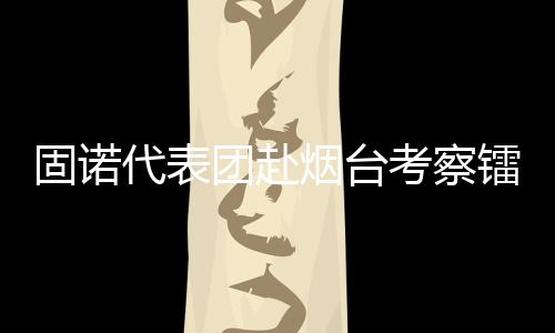 固诺相信固诺引进德系生产线