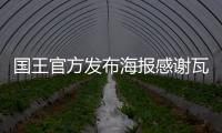 国王官方发布海报感谢瓦兰，瓦兰正式离队