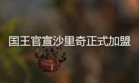 国王官宣沙里奇正式加盟球队	：让我们开始工作吧！