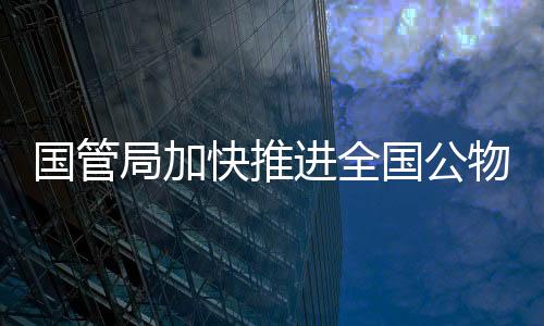 节约购置经费3.89亿元