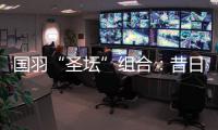 国羽“圣坛”组合	：昔日“鼓手”今日“主唱”