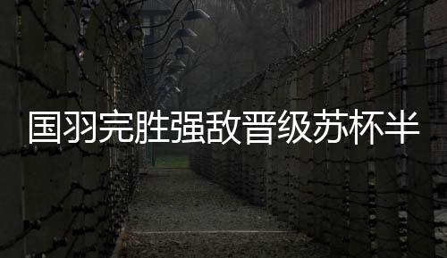 晋级卫冕冠军中国队发挥稳定