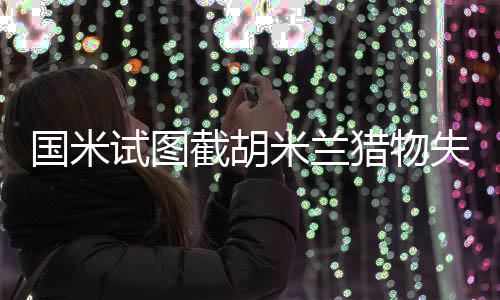 提升队伍的国米活力
