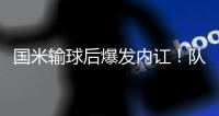 国米输球后爆发内讧
！队长点名一人“不想留就滚” 主席公开发声