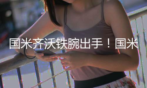 齐沃他并未打出预期表现