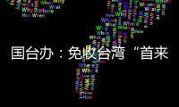 国台办
：免收台湾“首来族”申办台胞证证件费