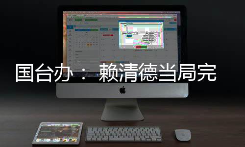 美舔美谋求两岸和平共荣