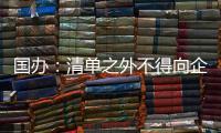 国办：清单之外不得向企业和群众索要证明