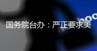 国务院台办：严正要求美方停止武装台湾