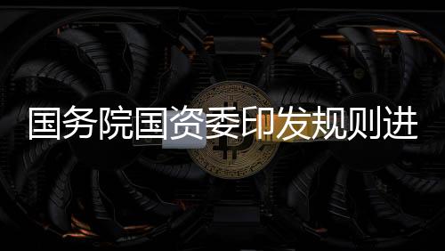 企业资源配置效率持续提升
