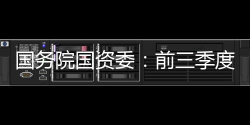 院国逾万亿元同比增长23.9%