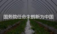 国务院任命朱鹤新为中国人民银行副行长、国家外汇管理局局长