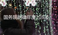 国务院明确年度103项重点工作，较往年翻番