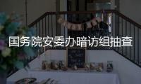 国务院安委办暗访组抽查陕西企业：部分风险评估报告造假