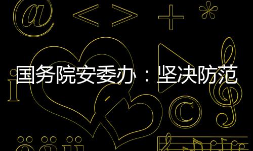 “拆窗破网”等整治行动