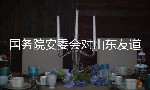 国务故查依法依规问责