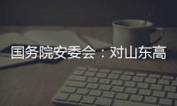 国务院安委会：对山东高密爆炸事故挂牌督办