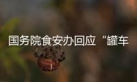国务院食安办回应“罐车运输食用油乱象问题”：成立联合调查组彻查