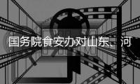 国务院食安办对山东、河南核查处置“杨铭宇黄焖鸡米饭后厨乱象”实行挂牌督办