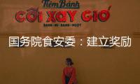 国务院食安委	：建立奖励机制 发挥食品从业人员“内部吹哨人”作用