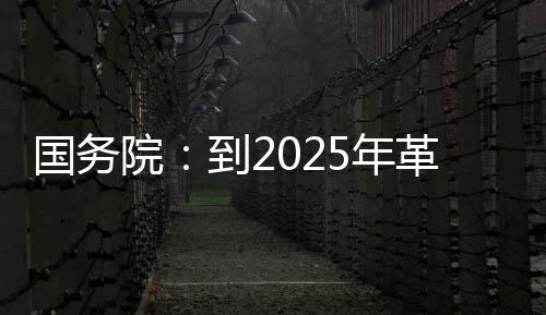 现代化经济体系基本形成
