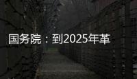 国务院：到2025年革命老区居民增收幅度超全国平均水平