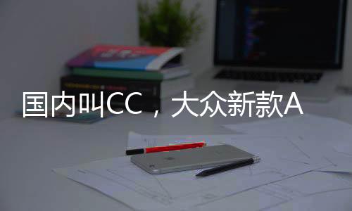 据大众方面透露