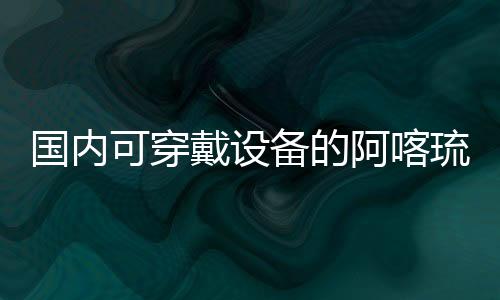 阿喀系统是国内基于Android