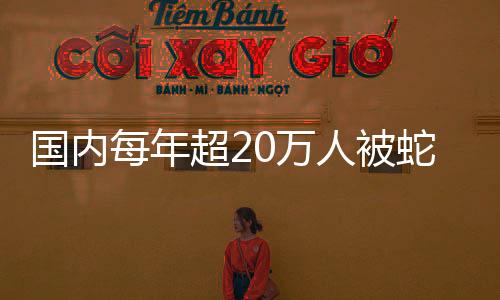 超万不幸被蜇伤以后