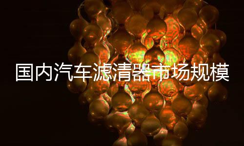 空调滤清器四个种类