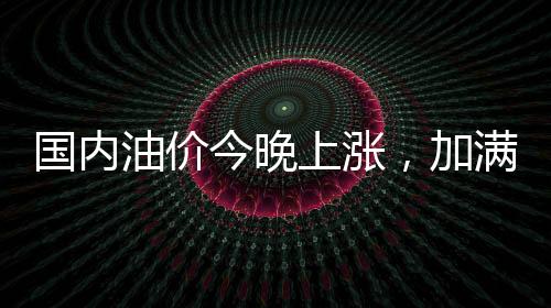箱号92号汽油每升上调0.16元