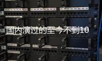 国内演过的至今不到10部
，黄礼孩为何扎根诗剧