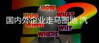 国内外企业走马圈地 汽车照明格局或改变