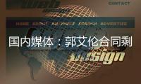 国内媒体：郭艾伦合同剩1年预计留队 广州外援预算增加冲击季后赛