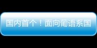 国内首个�
！面向葡语系国家！葡语大模型DeeCo