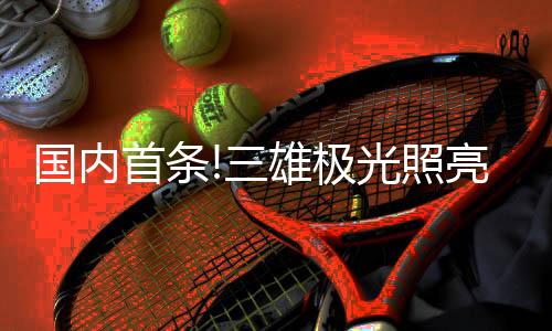 加强照明色温为3500k