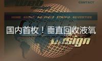 国内首枚！垂直回收液氧甲烷火箭实物落户珠海太空中心