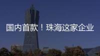 国内首款！珠海这家企业研发产品填补早期肺癌辅助诊断空白