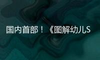 国内首部！《图解幼儿STEAM项目式学习活动》新书在珠发布